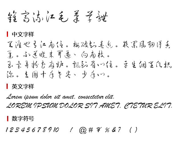 钟齐流江毛笔草体 字体下载
