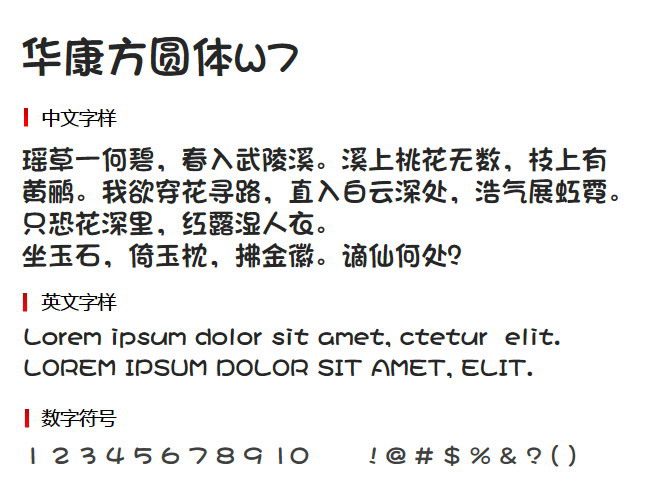 华康方圆体W7 字体下载
