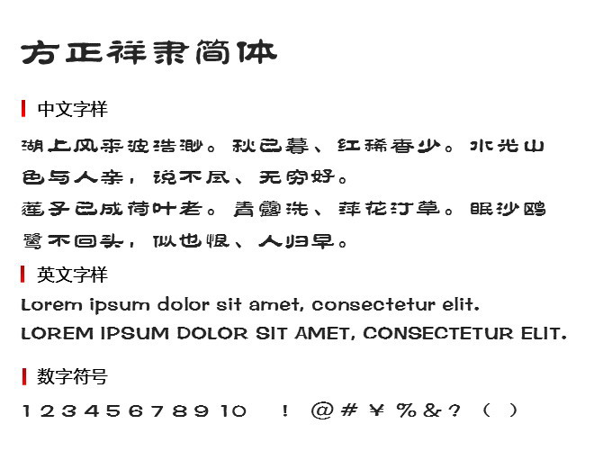 方正祥隶简体 字体下载