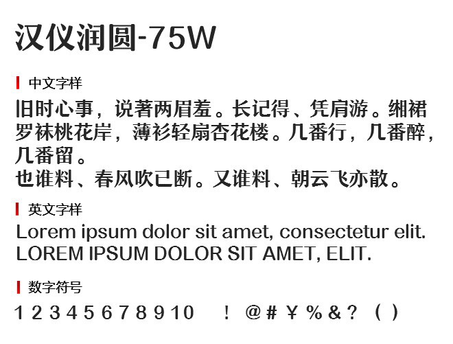 汉仪润圆-75W 字体下载