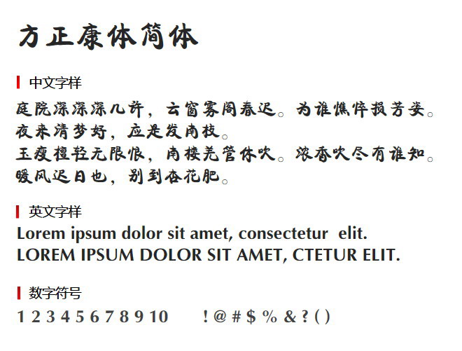 方正康体简体 字体下载