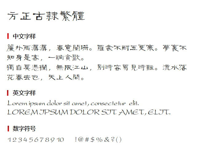 方正古隶繁体 字体下载