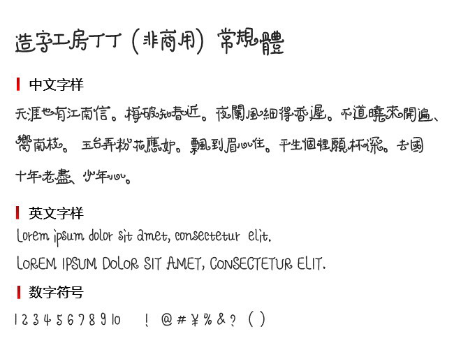 造字工房丁丁（非商用）常规体 字体下载
