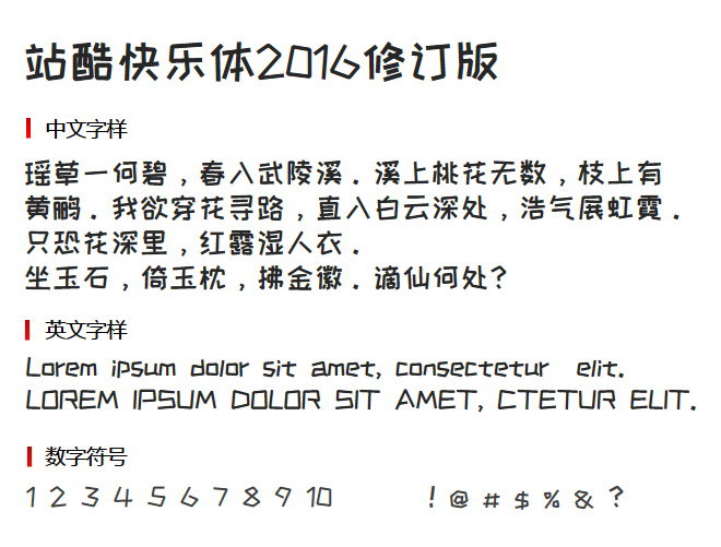 站酷快乐体2016修订版 字体下载