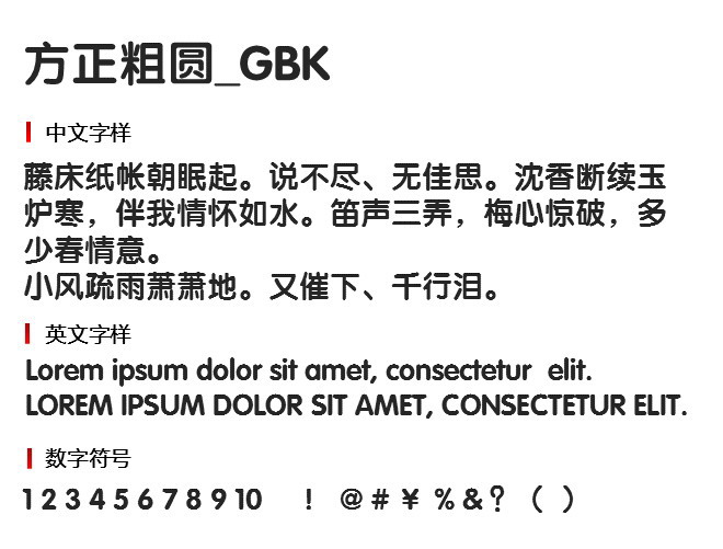 方正粗圆_GBK 字体下载