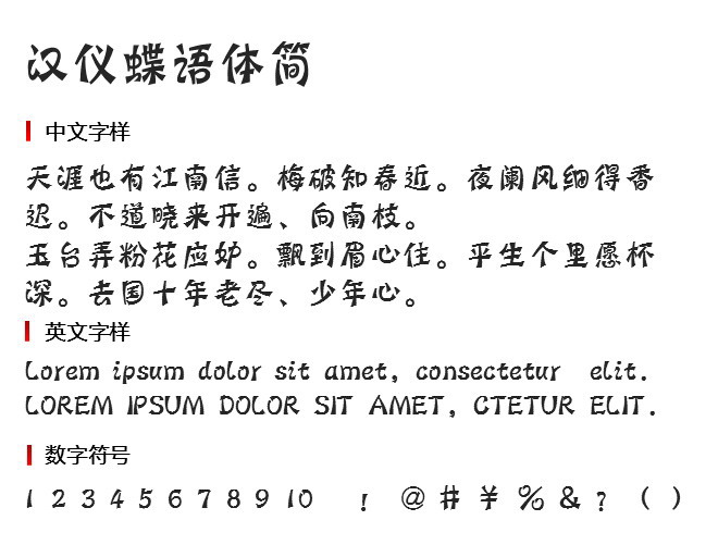 汉仪蝶语体简 字体下载