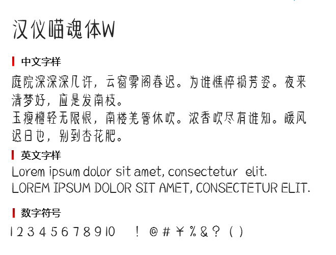 汉仪喵魂体W 字体下载