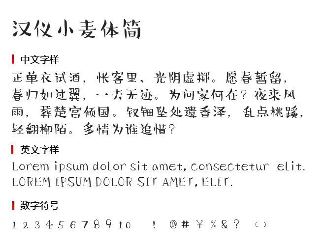 汉仪小麦体简 字体下载