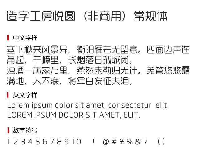 造字工房悦圆（非商用）常规体 字体下载