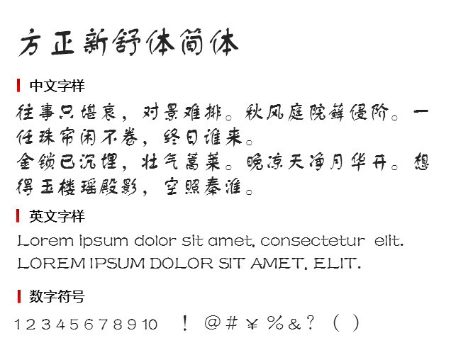 方正新舒体简体 字体下载
