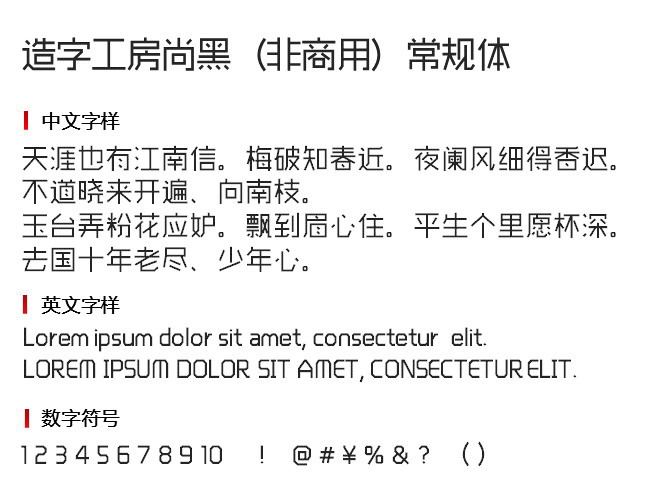 造字工房尚黑（非商用）常规体 字体下载