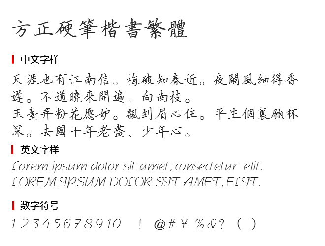 方正硬笔楷书繁体 字体下载