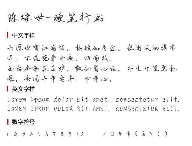 陈继世-硬笔行书 字体下载