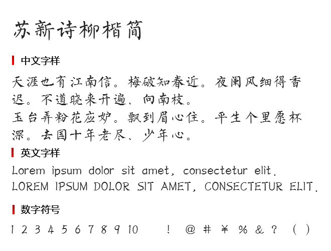 苏新诗柳楷简 字体下载