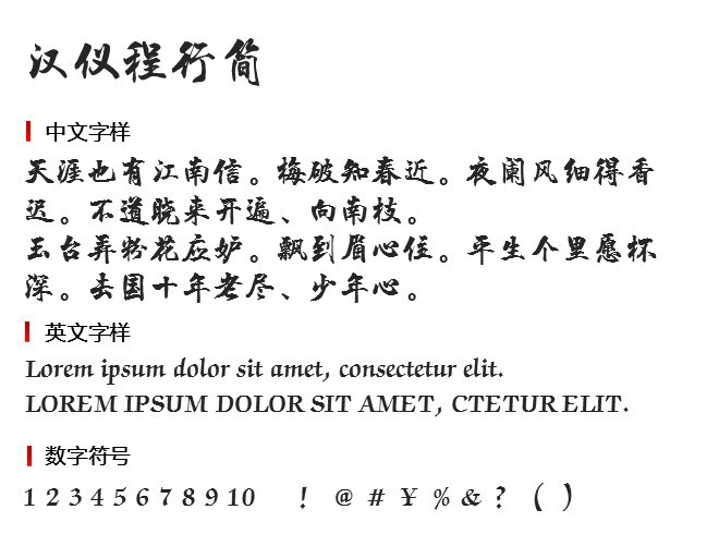 汉仪程行简 字体下载