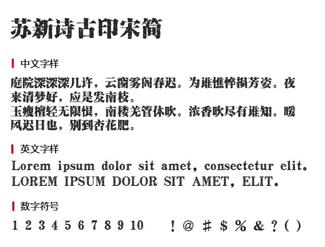 苏新诗古印宋简 字体下载