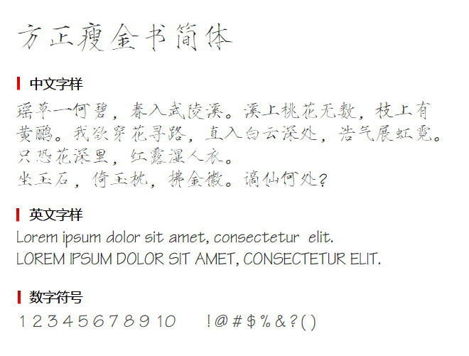 方正瘦金书简体 字体下载