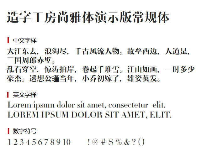 造字工房尚雅体演示版常规体 字体下载