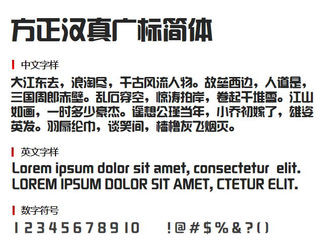 方正汉真广标简体 字体下载
