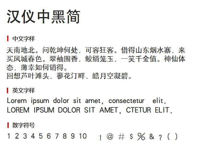 汉仪中黑简 字体下载