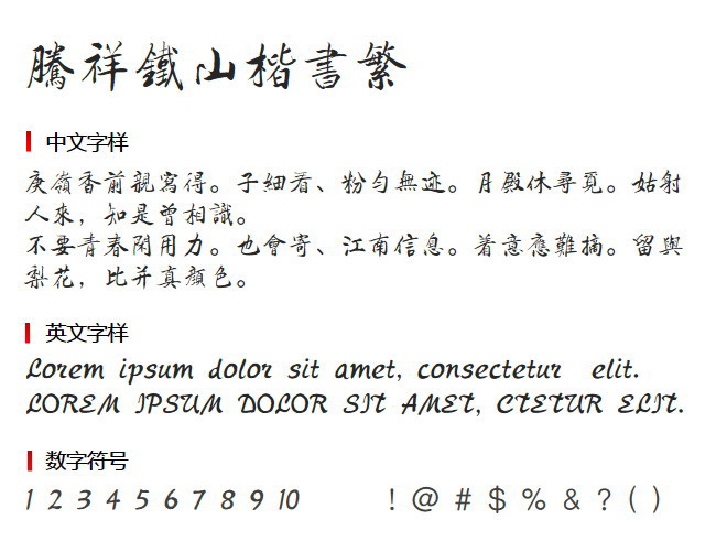 腾祥铁山楷书繁 字体下载