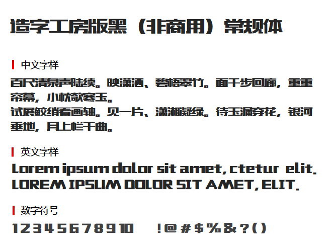 造字工房版黑（非商用）常规体 字体下载