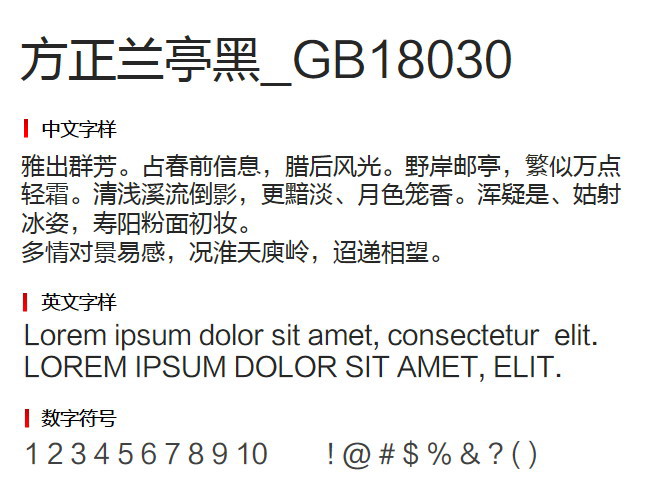 方正兰亭黑_GB18030 字体下载