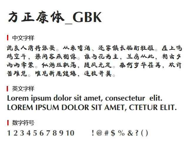 方正康体_GBK 字体下载