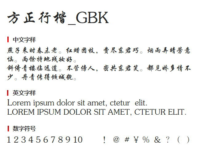 方正行楷_GBK 字体下载