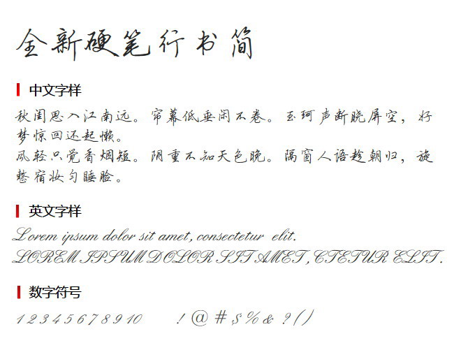 全新硬笔行书简 字体下载