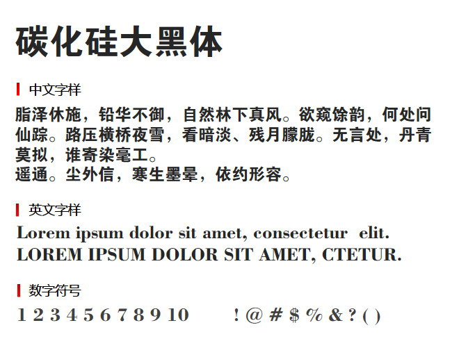 碳化硅大黑体 字体下载