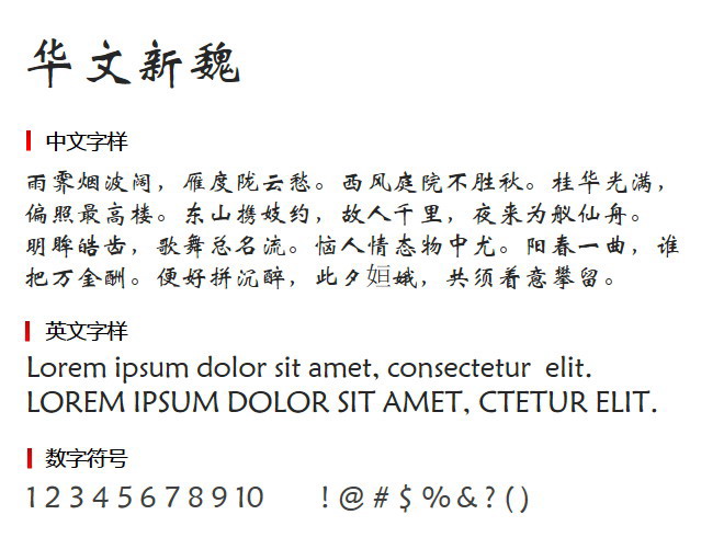 华文新魏 字体下载
