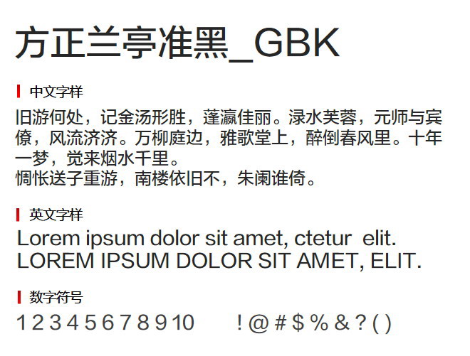 方正兰亭准黑_GBK 字体下载