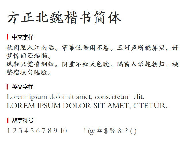 方正北魏楷书简体 字体下载