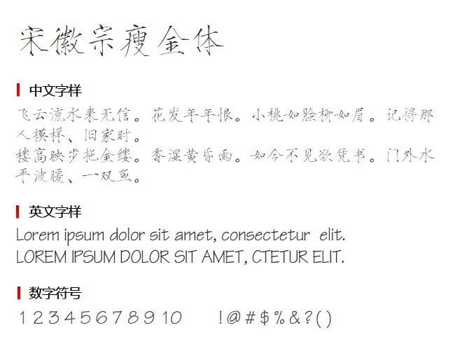 宋徽宗瘦金体 字体下载