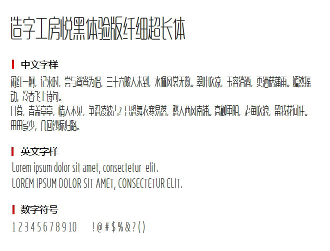 造字工房悦黑体验版纤细超长体 字体下载