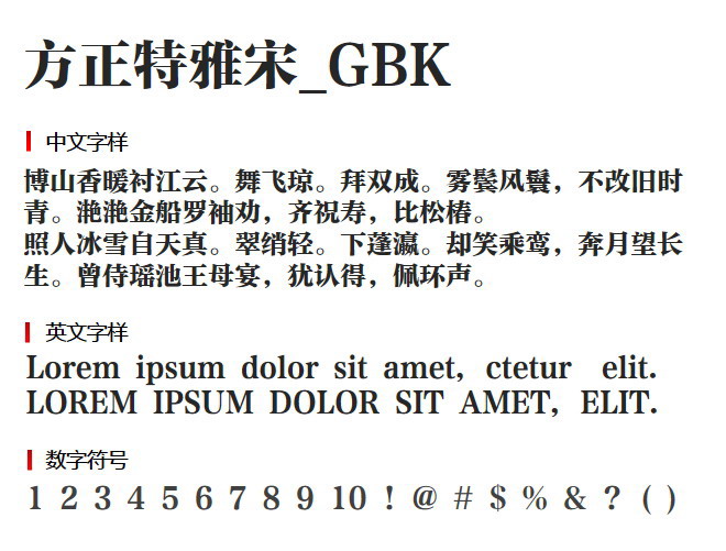 方正特雅宋_GBK 字体下载