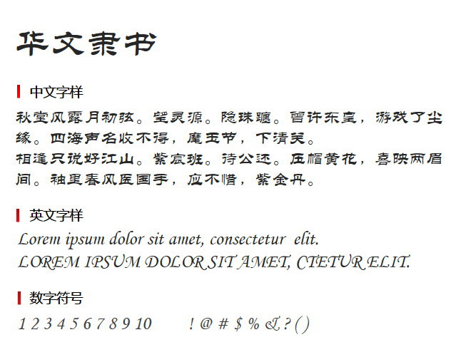 华文隶书 字体下载