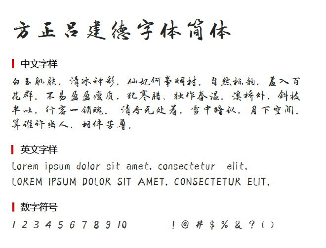 方正吕建德字体简体 字体下载