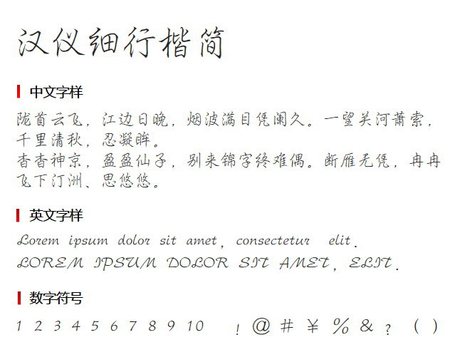 汉仪细行楷简 字体下载