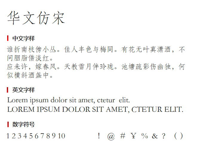 华文仿宋 字体下载