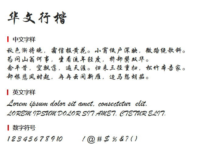 华文行楷 字体下载