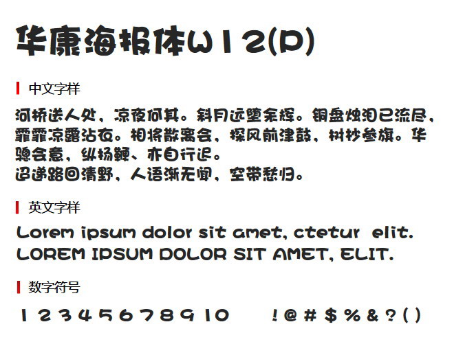 华康海报体W12(P) 字体下载