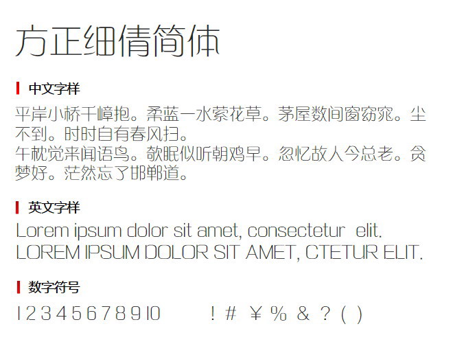 方正细倩简体 字体下载