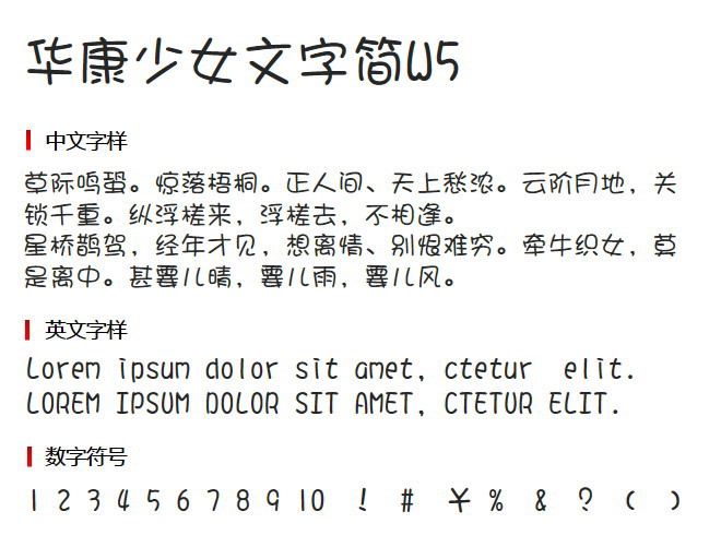 华康少女文字简W5 字体下载