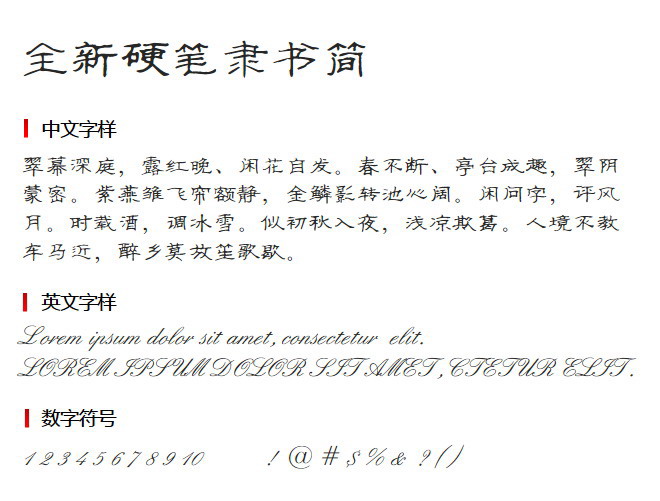 全新硬笔隶书简 字体下载