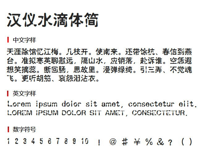 汉仪水滴体简 字体下载