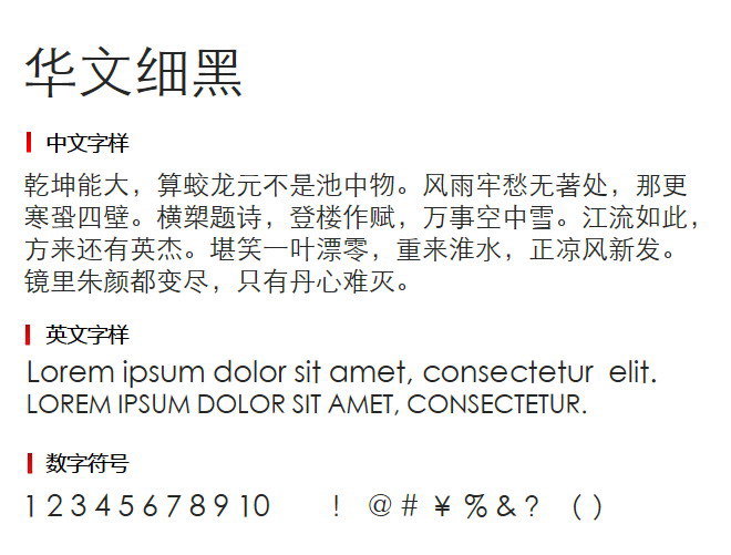 华文细黑 字体下载