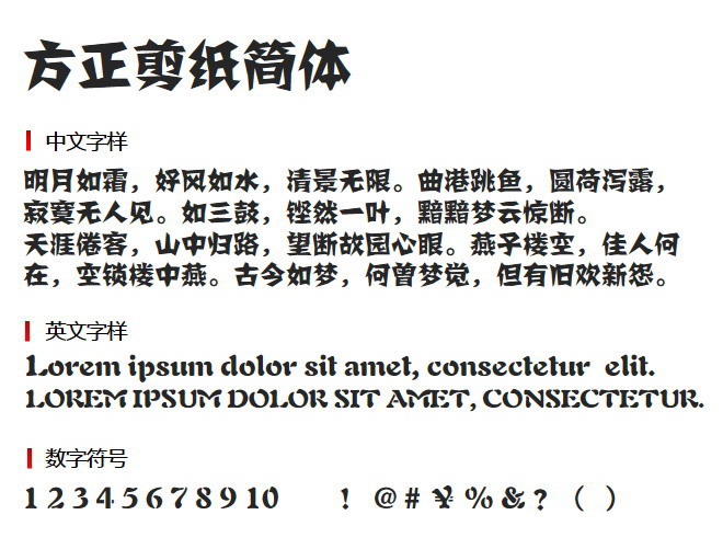 方正剪纸简体 字体下载