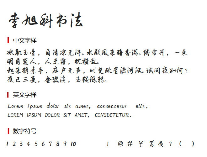 李旭科书法 字体下载
